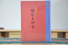 古倪园影宋刻本 梅花喜神谱（16开精装 全1册）