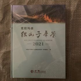 克拉玛依独山子年鉴2021(16开平装 全1册)