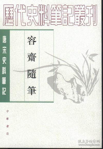 容齋隨筆（全二冊）