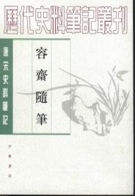 容齋隨筆（全二冊）