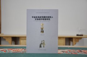 平遥县清虚观藏纱阁戏人文物保护修复研究（16开平装 全1册）