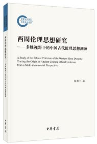 西周伦理思想研究：多维视野下的中国古代伦理思想溯源