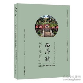 西洋镜北京大觉寺建筑与西山风景（16开精装 全1册）