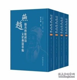 燕赵优秀传统科技文化典籍萃编宋元卷（16开精装 全4册）
