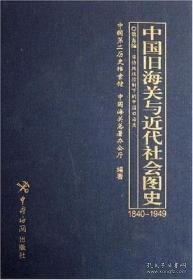中国旧海关与近代社会图史：1840-194916开 全十册 原箱装