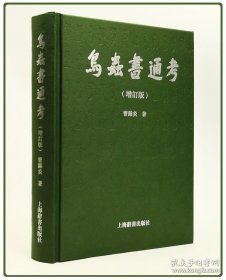 鸟虫书字汇+鸟虫书通考（ 增订版 16开精装 全二册）