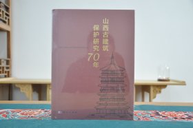 山西古建筑保护研究70年（16开精装 全1册）