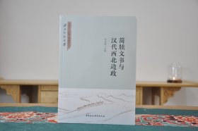 简牍文书与汉代西北边政（16开平装 全1册）