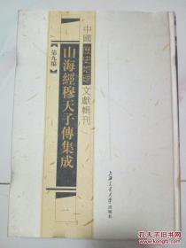 山海经穆天子传集成