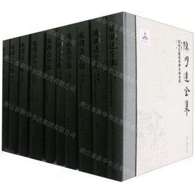 陈明达全集（16开精装 全十册）