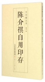 陈介祺自用印存（万印楼丛书 16开平装 全一册）