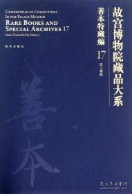 故宫博物院藏品大系·善本特藏编17:臣工写经