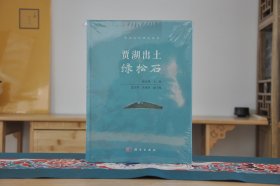贾湖出土绿松石(16开精装 全1册)