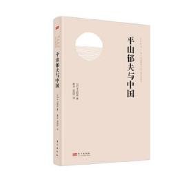 平山郁夫与中国（32开平装 全1册）