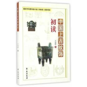 中国上古纹饰初读（16开平装 全1册）