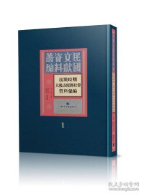 抗战时期大后方经济社会资料汇编（16开精装 全50册）