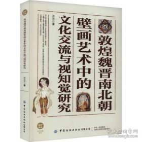 敦煌魏晋南北朝壁画艺术中的文化交流与视知觉研究（16开平装 全1册）