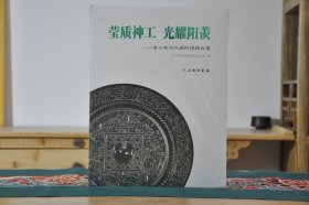 莹质神工光耀阳羡（宜兴民间收藏铜镜精品集 16开精装 全1册）