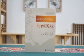 中华文明探源的河南实践(16开平装 全1册)