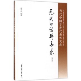 元代白话碑集录（16开平装 全1册）