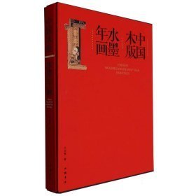 中国木版水墨年画（16开平装 全一函一册）