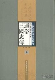 三国志演义古版汇集：北京藏汤宾尹校本通俗三国志传（上下）