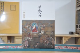 佛教人物（故宫画谱 8开精装 全1册）