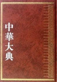 中华大典 医药卫生典 药学分典 药物总部（16开精装 全十册 原箱装）