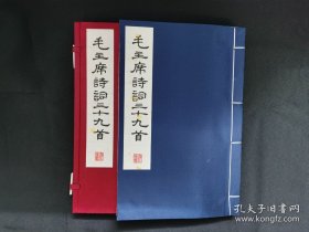 毛主席诗词三十九首（大字本 16开线装 全一函一册  据朵云轩77版木刻雕版影印）