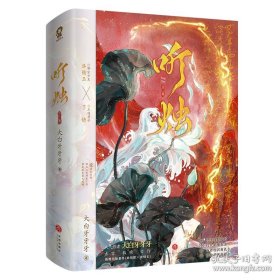 听烛（全二册）/大白牙牙牙