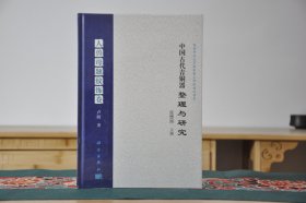 中国古代青铜器整理与研究·人兽母题纹饰卷（16开精装 全1册）