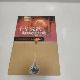 千年瓷韵:景德镇陶瓷历史文化博览(16开平装 全1册)