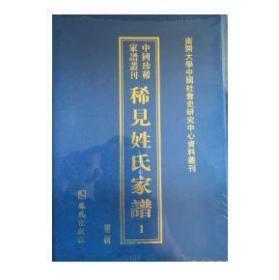 中国珍稀家谱丛刊：稀见姓氏家谱（第二辑）