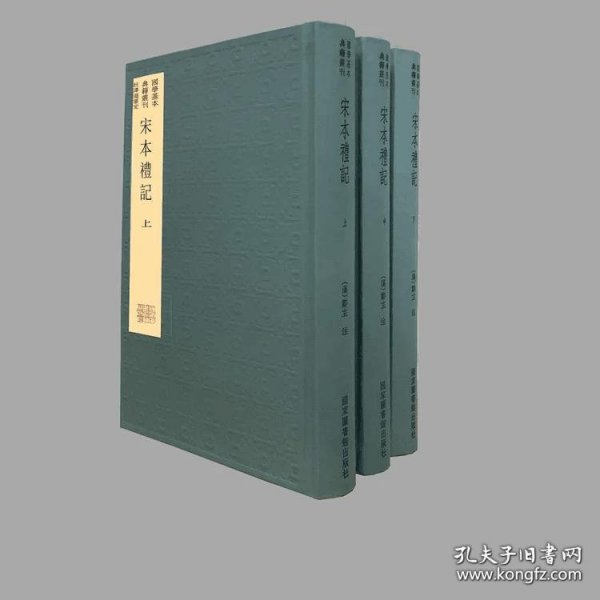 国学基本典籍丛刊：宋本礼记（典藏版，全三册）