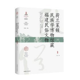 荷兰莱顿民族学博物馆藏福建民俗文物（16开精装 全1册）