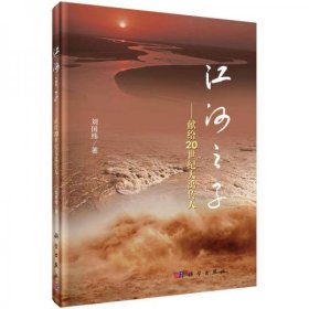 江河之子 献给20世纪大禹传人（16开精装 全1册）