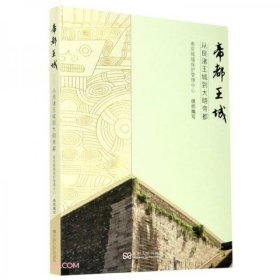 帝都王城 从良渚王城到大明帝都 （16开平装 全1册）