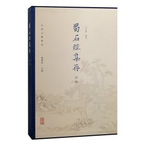 蜀石经集存（石经文献集成 8开精装 全五册 原箱装）