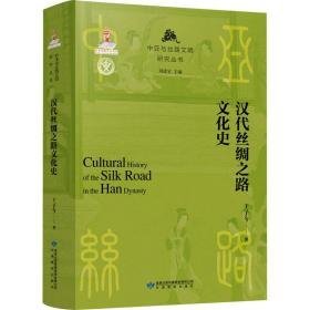 中亚与丝路文明研究丛书：汉代丝绸之路文化史 （16开平装 全1册)