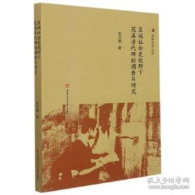 区域社会史视野下花溪清代碑刻调查与研究（16开平装 全1册）