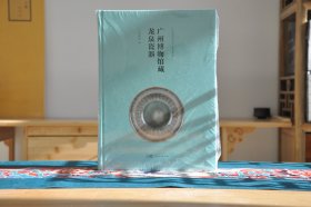 广州博物馆藏龙泉瓷器(16开精装 全1册)