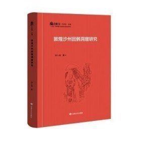 敦煌沙州回鹉洞窟研究(16开平装 全1册)