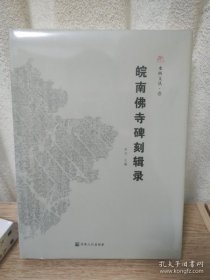 皖南佛寺碑刻辑录（16开精装 全1册）