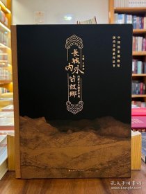 长城内外皆故乡内蒙古文物菁华展（16开精装 全1册）