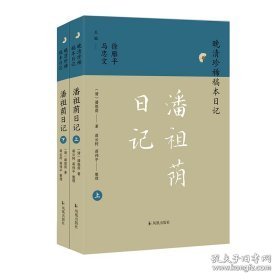 （上下册）潘祖荫日记（晚清珍稀稿本日记）