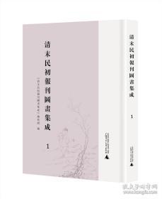 清末民初报刊图画集成（16开精装 全46册）