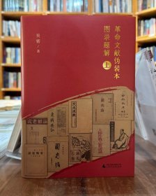 革命文献伪装本图录题解（16开精装 全2册）