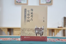 豫见考古 宅兹中国（16开平装 全1册）