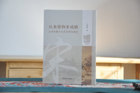 从来爱物多成癖(北宋收藏文化及其观念摭谈)