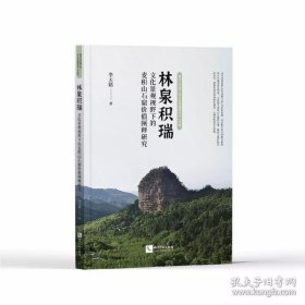 林泉积瑞文化景观视野下的麦积山石窟价值阐释研究（16开平装 全1册）